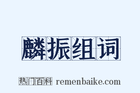 麟振组词是什么意思的图片